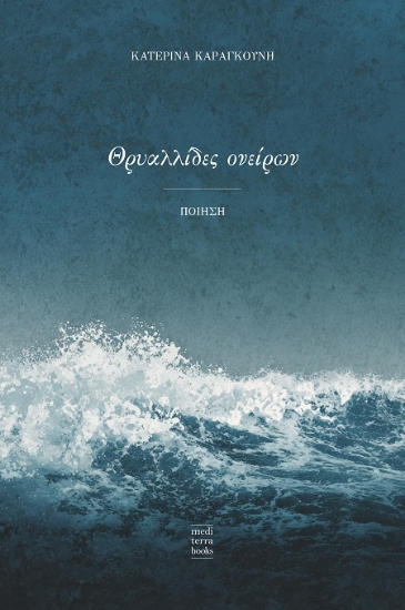 306418-Θρυαλλίδες ονείρων