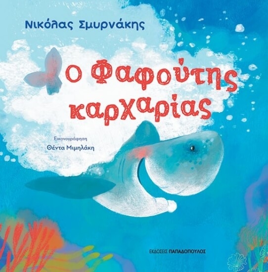 Εικόνα Ο Φαφούτης καρχαρίας