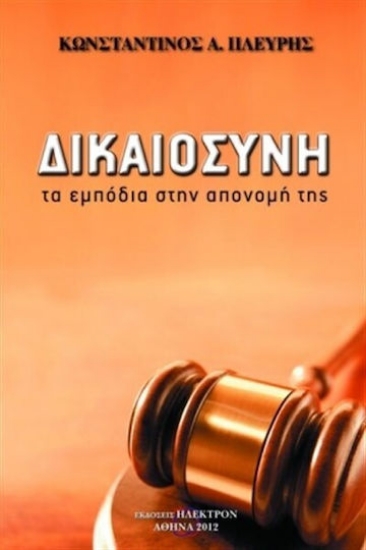 306422- Δικαιοσύνη