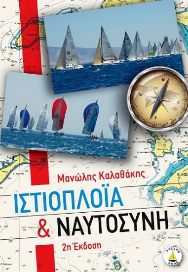 Εικόνα Ιστιοπλοΐα και ναυτοσύνη