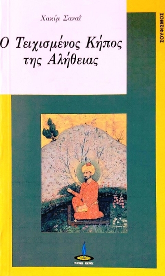306423- Ο τειχισμένος κήπος της αλήθειας