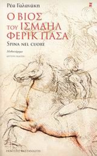 306426-Ο βίος του Ισμαήλ Φερίκ Πασά