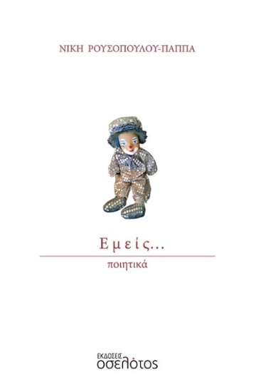 306428-Εμείς…