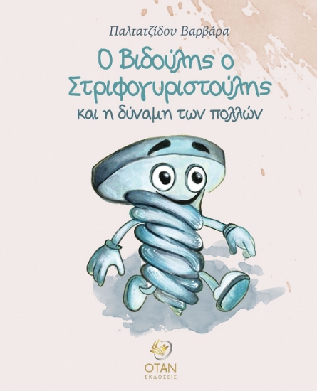 306437-Ο Βιδούλης ο Στριφογυριστούλης