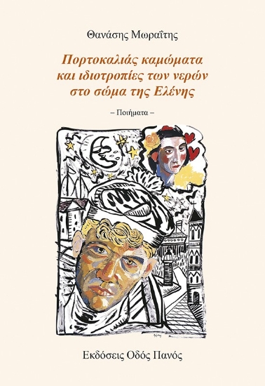 306438-Πορτοκαλιάς καμώματα και ιδιοτροπίες των νερών στο σώμα της Ελένης