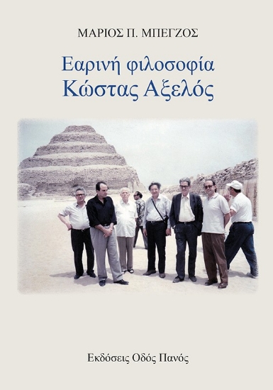 306439-Εαρινή φιλοσοφία - Κώστας Αξελός