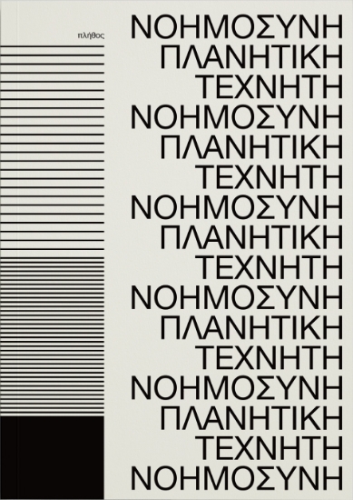 306440-Πλανητική τεχνητή νοημοσύνη