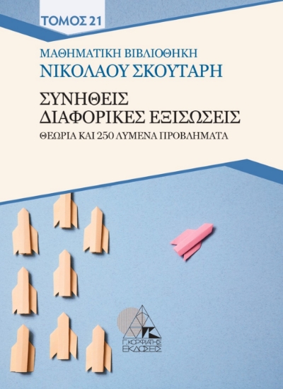 306442-Συνήθεις διαφορικές εξισώσεις
