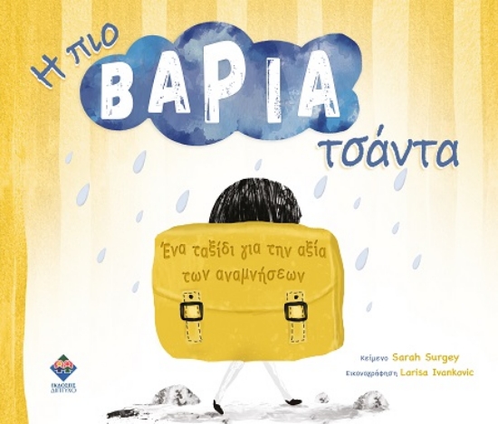 306443-Η πιο βαριά τσάντα