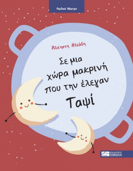 306445-Σε μια χώρα μακρινή που την έλεγαν Ταψί