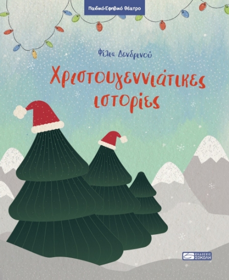 306446-Χριστουγεννιάτικες ιστορίες