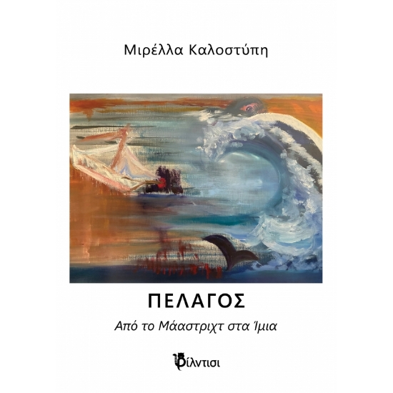 306449-Πέλαγος. Από το Μάαστριχτ στα Ίμια