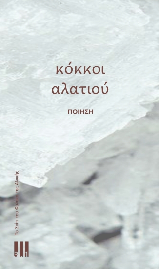 306450-Κόκκοι αλατιού