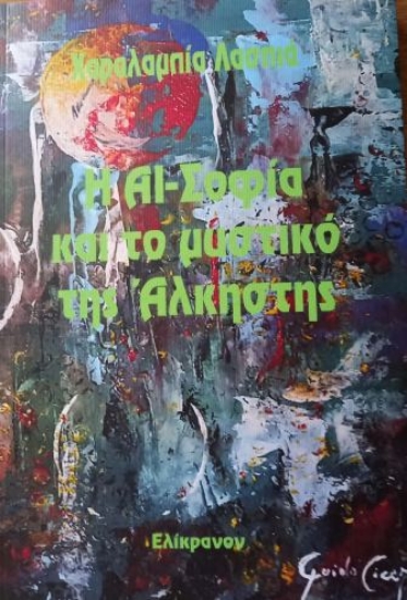 306451-Η ΑΙ-Σοφία και το μυστικό της Άλκηστης