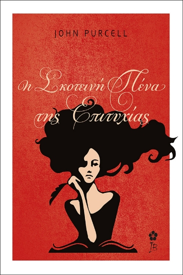 306452-Η σκοτεινή πένα της επιτυχίας