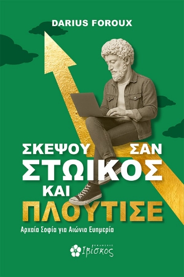 306454-Σκέψου σαν Στωικός και πλούτισε