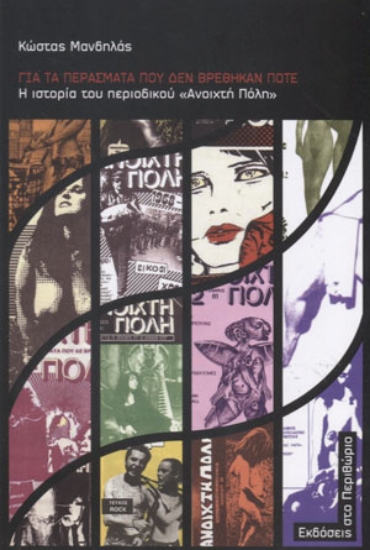 306455-Για τα περάσματα που δεν βρέθηκαν ποτέ