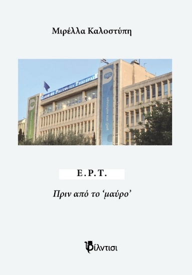 Εικόνα Ε.Ρ.Τ. - Πριν από το ‘μαύρο’