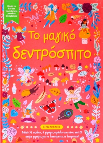 Εικόνα ΤΟ ΜΑΓΙΚΟ ΔΕΝΤΡΟΣΠΙΤΟ .