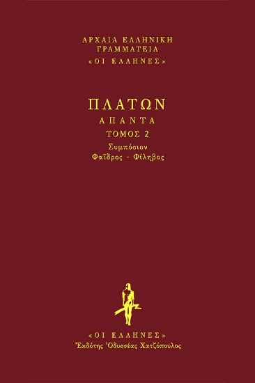 Εικόνα Συμπόσιον. Φαίδρος. Φίληβος .