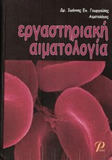 306457- Εργαστηριακή αιματολογία