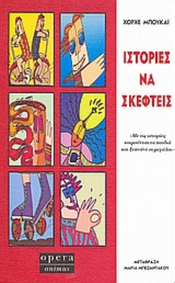 306458-Ιστορίες να σκεφτείς