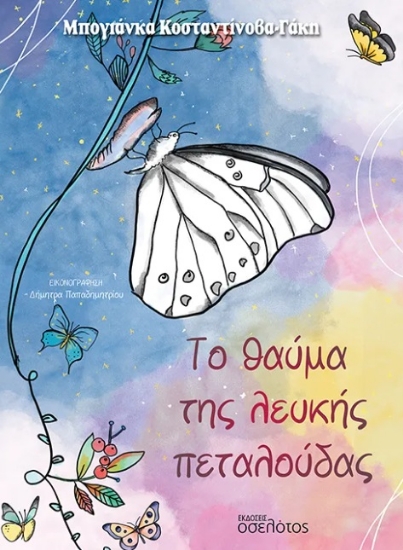 306461-Το θαύμα της λευκής πεταλούδας