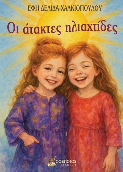 306462-Οι άτακτες ηλιαχτίδες