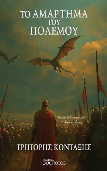 306464-Το αμάρτημα του πολέμου