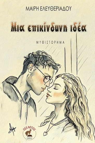 306465-Μια επικίνδυνη ιδέα