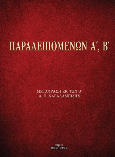 306467-Παραλειπομένων Α΄, Β΄