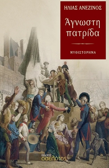 306468-Άγνωστη πατρίδα