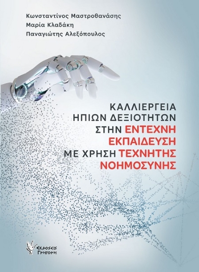 306469-Καλλιέργεια ήπιων δεξιοτήτων στην έντεχνη εκπαίδευση με χρήση Τεχνητής Νοημοσύνης