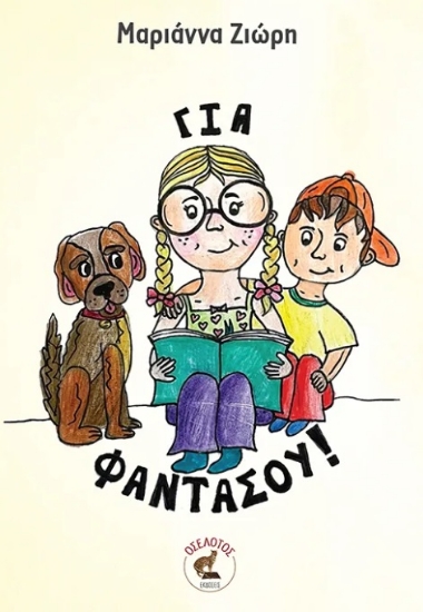 306470-Για φαντάσου!