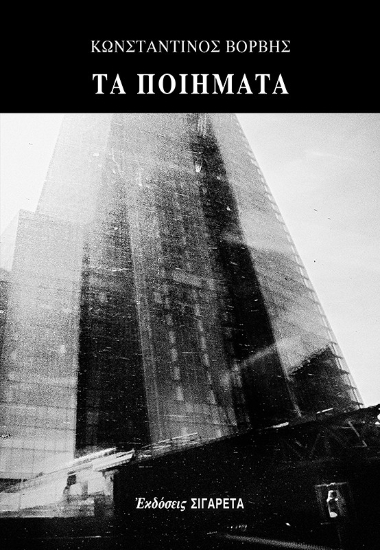 306474-Τα ποιήματα