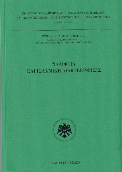 306475-Χαλιφεία και Ισλαμική Διακυβέρνησις