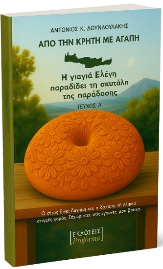 306476-Από την Κρήτη με αγάπη - Τεύχος Α΄