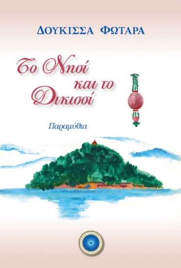 306477-Το νησί και το Δικισσί