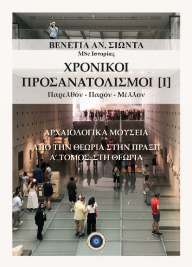 306479-Χρονικοί προσανατολισμοί [Ι]. Παρελθόν-Παρόν-Μέλλον