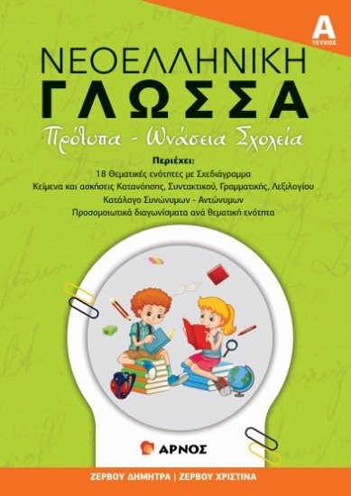 306483-Νεοελληνική Γλώσσα - Τεύχος Α΄