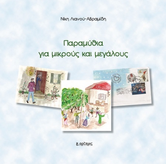 306484-Παραμύθια για μικρούς και μεγάλους