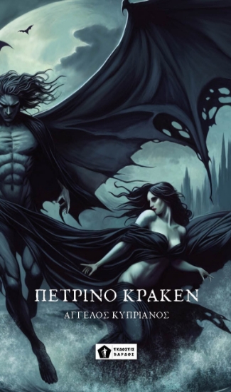 306486-Πέτρινο Κράκεν