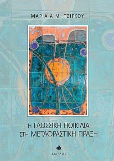 306487-Η γλωσσική ποικιλία στη μεταφραστική πράξη