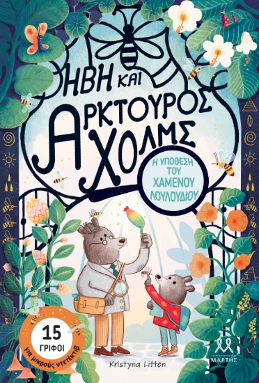 306489-Ήβη και Αρκτούρος Χολμς: Η υπόθεση του χαμένου λουλουδιού