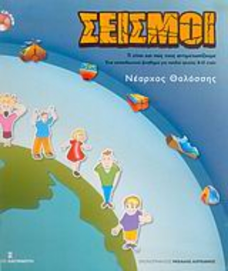 306491- Σεισμοί