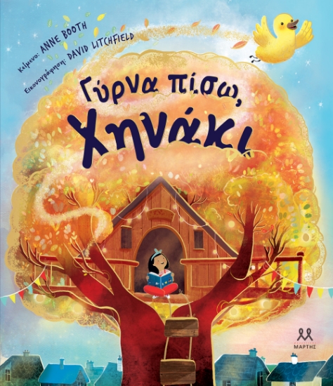 306490-Γύρνα πίσω, χηνάκι