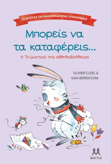 306492-Τα μυστικά της καλοπροαίρετης επικοινωνίας: Μπορείς να τα καταφέρεις...