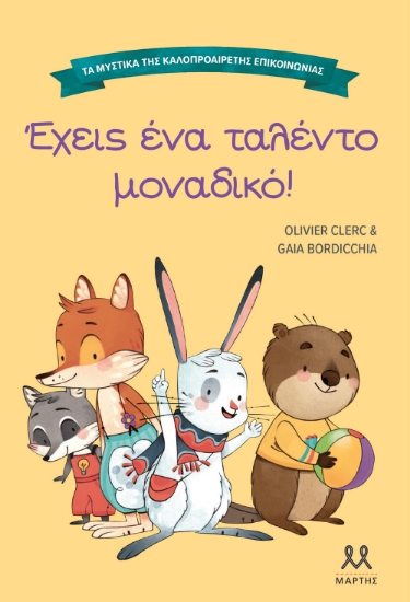 306493-Τα μυστικά της καλοπροαίρετης επικοινωνίας: Έχεις ένα ταλέντο μοναδικό!