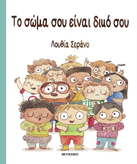 296502-Το σώμα σου είναι δικό σου
