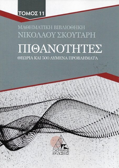 Εικόνα Πιθανότητες - Τομος 11  Θεωρία και 400 λυμένα προβλήματα